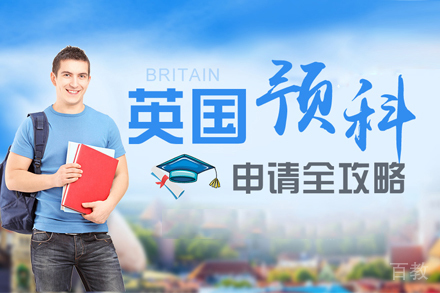 英国预科留学培训