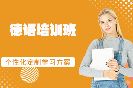 南京德语培训班