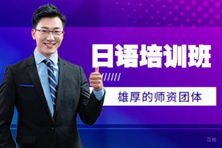 南京日语培训班