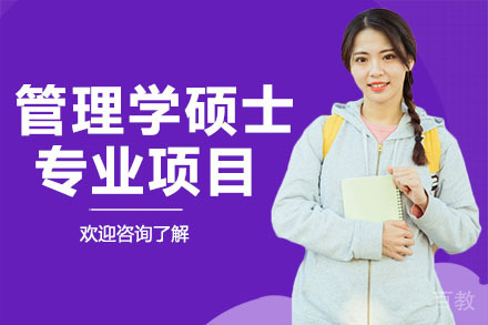 深圳管理学硕士专业项目