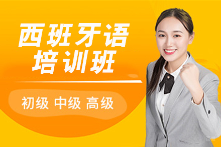 南京西班牙语培训班