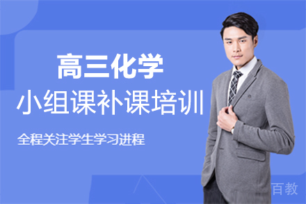 福州高三化学小组课补课培训