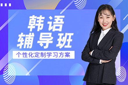 南京韩语辅导班