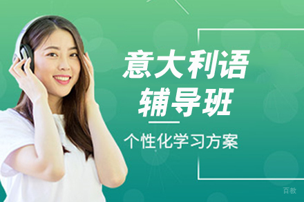 南京意大利语辅导班