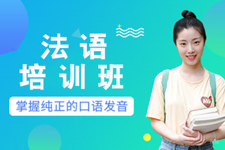 南京法语培训班