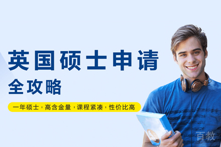 英国硕士留学培训