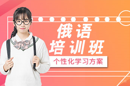 南京俄语培训班