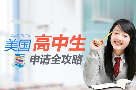 美国高中留学培训