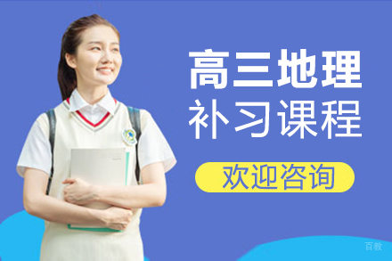 福州高三地理补习课程