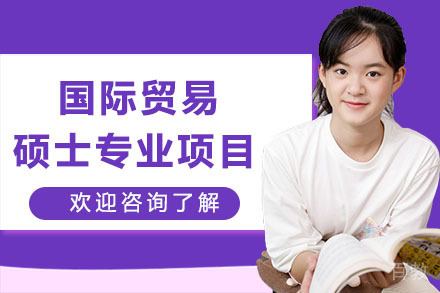 深圳国际贸易硕士专业项目