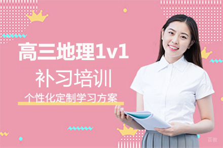 福州高三地理1v1补习培训