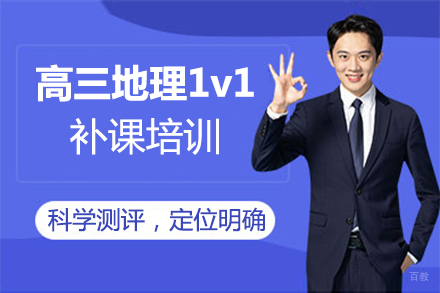 福州高三地理1v1补课培训