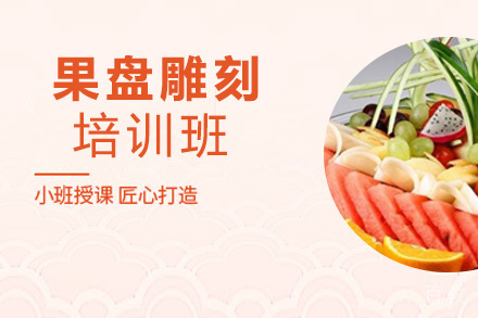 昆明果盘雕刻培训班