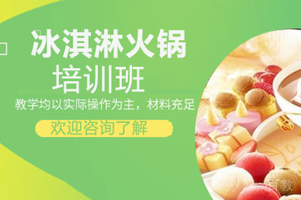 昆明冰淇淋火锅培训班