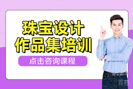 珠宝设计作品集培训课程