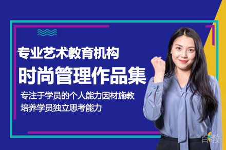 时尚管理作品集培训课程