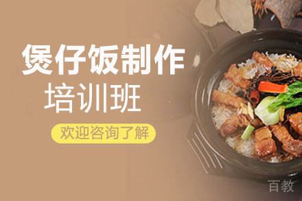 昆明煲仔饭制作培训班