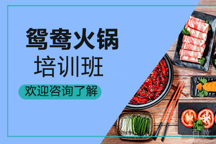 昆明鸳鸯火锅培训班