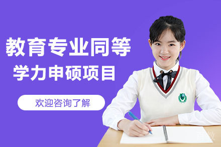 深圳河北师范大学教育学院同等学力申硕项目