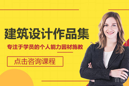 建筑设计作品集培训课程