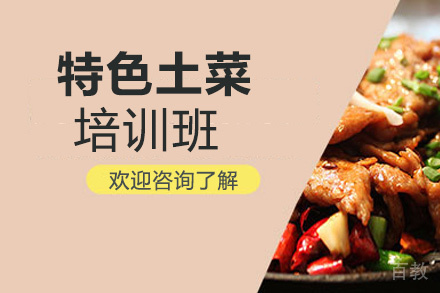 昆明特色土菜培训班