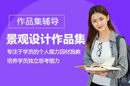 景观设计作品集培训课程