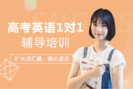 福州高考英语1对1辅导培训