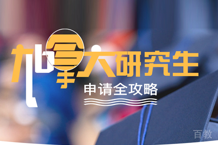 加拿大研究生留学培训