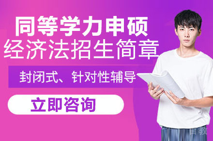 成都对外经济贸易大学同等学力申硕经济法专业招生简章