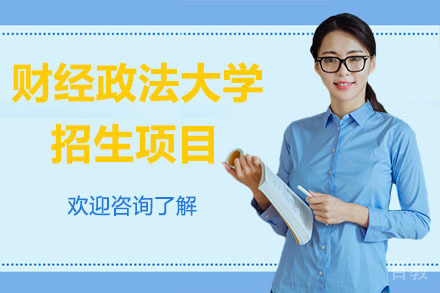 深圳河南财经政法大学招生项目