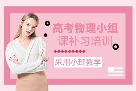 福州高考物理小组课补习培训