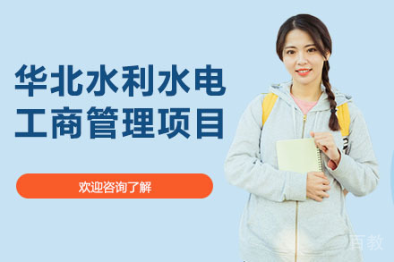 深圳华北水利水电工商管理项目