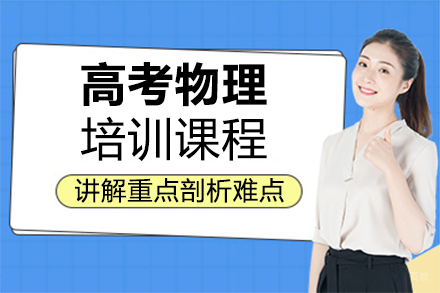 福州高考物理培训