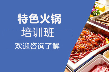 昆明特色火锅培训班
