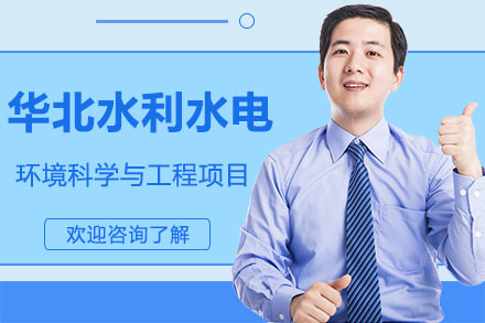 深圳华北水利水电环境科学与工程项目