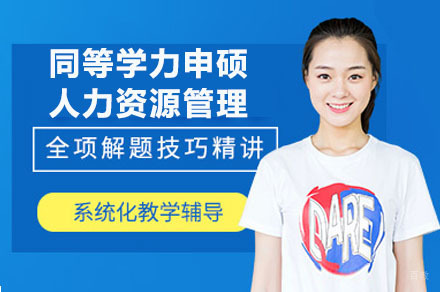 成都对外经济贸易大学同等学力申硕人力资源管理招生简章