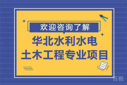 深圳华北水利水电土木工程专业项目