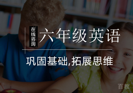 小学六年级英语辅导班