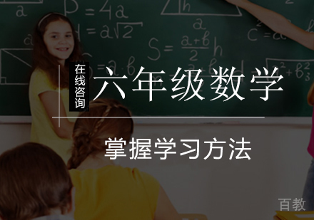 小学六年级数学辅导课程