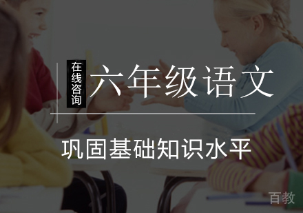 小学六年级语文辅导班