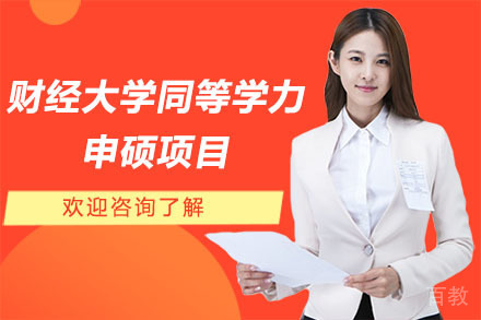 深圳山东财经大学同等学力申硕项目