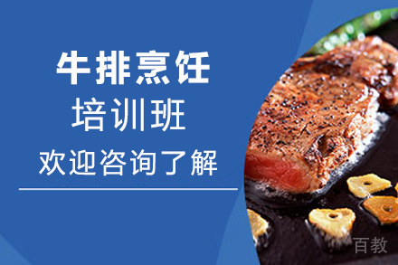 昆明牛排烹饪培训班