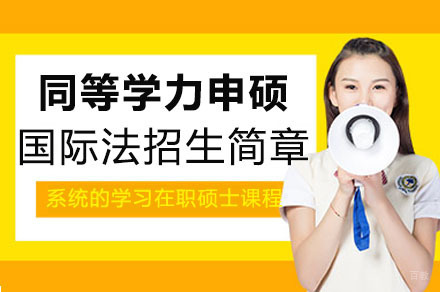 成都对外经济贸易大学同等学力申硕国际法专业招生简章