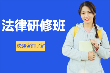 深圳西北政法大学高级法律研修班项目