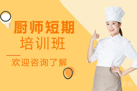 昆明厨师短期培训班