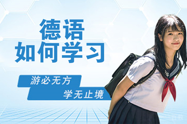 德语如何学习 