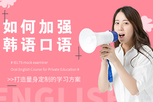 如何加强韩语口语