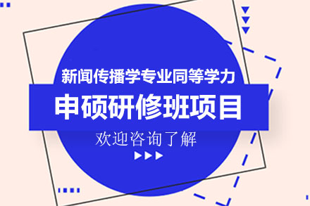 深圳新闻传播学专业同等学力申硕研修班项目
