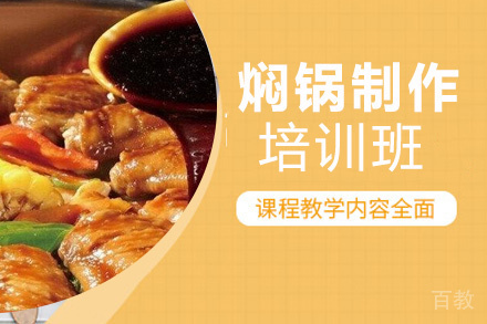 昆明焖锅制作培训班