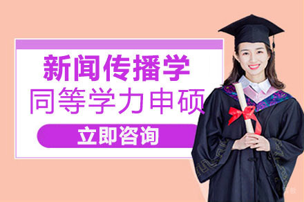 政法大学新闻传播学专业同等学力研修班招生简章